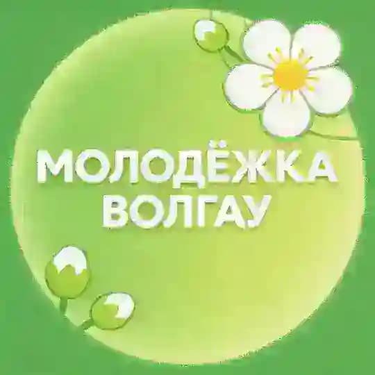 МОЛОДËЖКА ВолГАУ