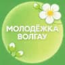 МОЛОДËЖКА ВолГАУ