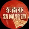 东南亚新闻 东南亚曝光 东南亚大事件