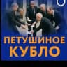 Петушиное кубло