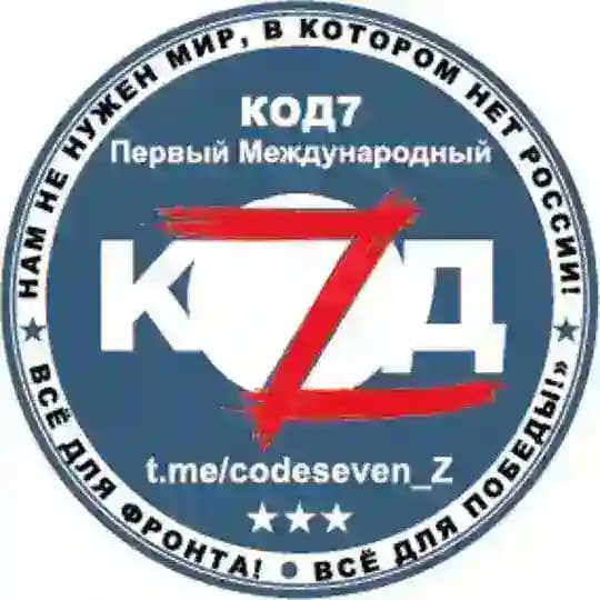 Код7 - Первый Международный