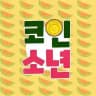 코인소년의 크립토 이야기 🙋‍♂️🦅