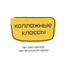 коллажные классы | арт-студия