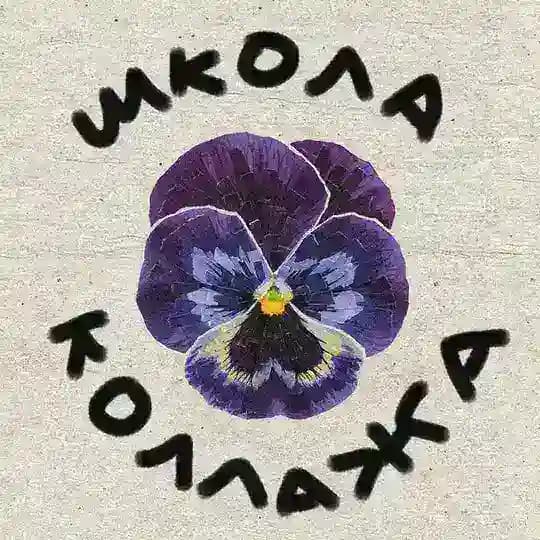 школа коллажа | вечеринки интровертов
