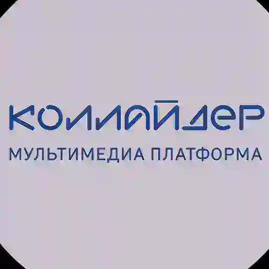 Коллайдер