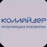 Коллайдер