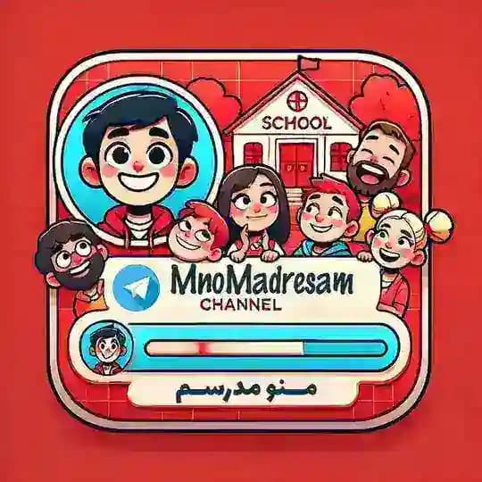 منو مدرسم