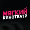 Мягкие кинотеатры
