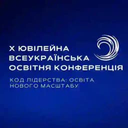 X Всеукраїнська освітня конференція Profile