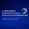 X Всеукраїнська освітня конференція