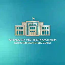 Конституциялық Сот 🇰🇿 Profile