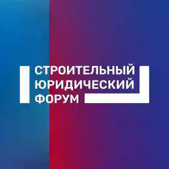 Строительный юридический форум