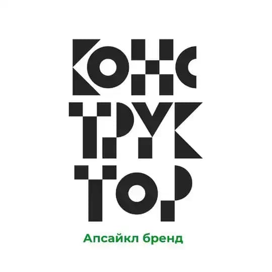 КОНСТРУКТОР апсайкл бренд