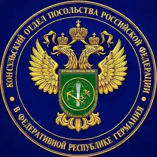 Консульский отдел Посольства России в ФРГ