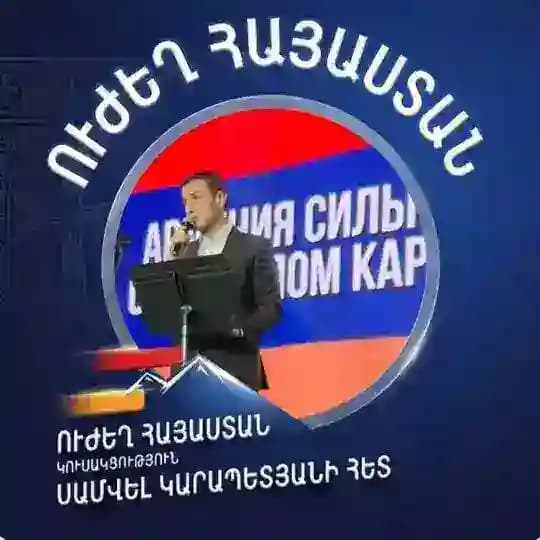 Նարեկ Սպարտակյան «Ուժեղ Հայաստան»