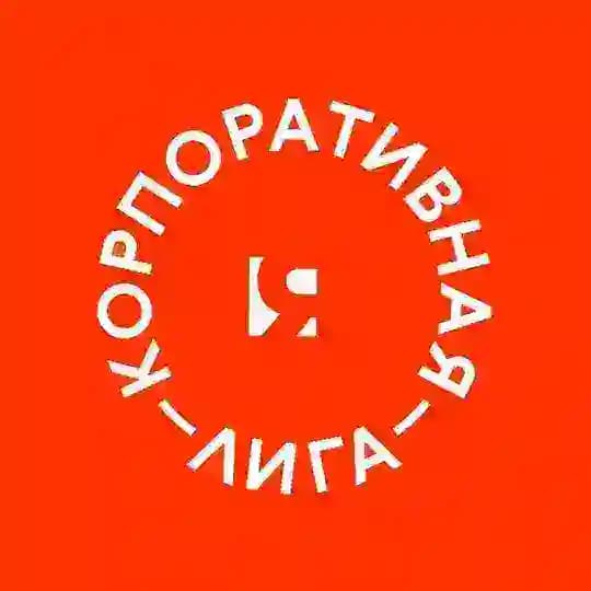 КОРПОРАТИВНАЯ ЛИГА TIMERMAN