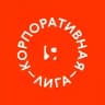 КОРПОРАТИВНАЯ ЛИГА TIMERMAN