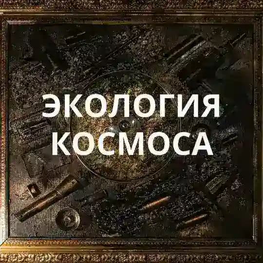 Экология космоса