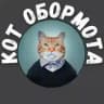 Кот обормота 🇷🇺