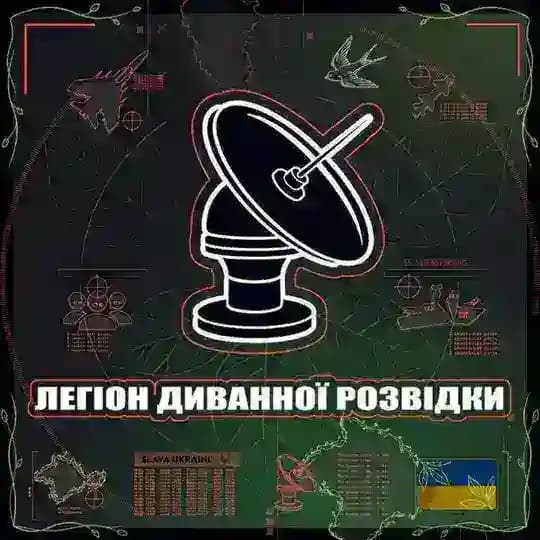 Легіон Диванної Розвідки 🇺🇦🔱