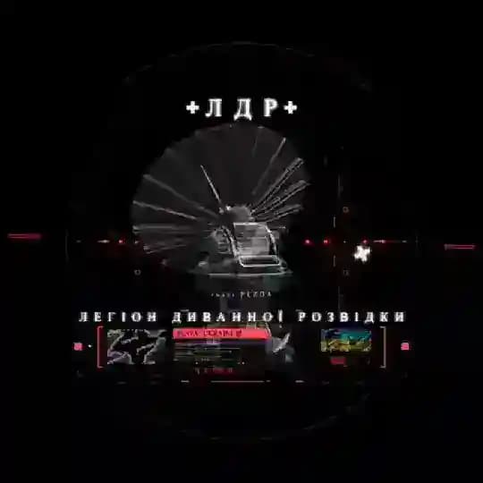 Легіон Диванної Розвідки (2)