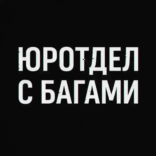 Юротдел, но с багами