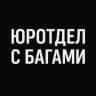 Юротдел, но с багами