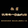 汇丰集团-杜甫-收粉频道