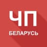 ЧП Беларусь 🚨 Будь в курсе