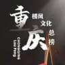 重庆名媛排行榜