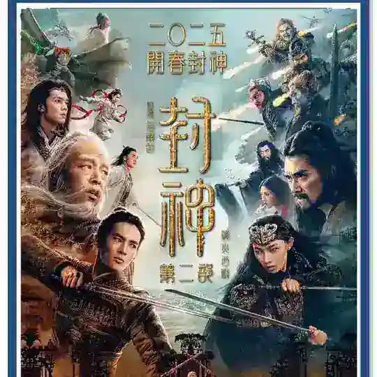 🔥重庆集美封神榜（复活版）🧜