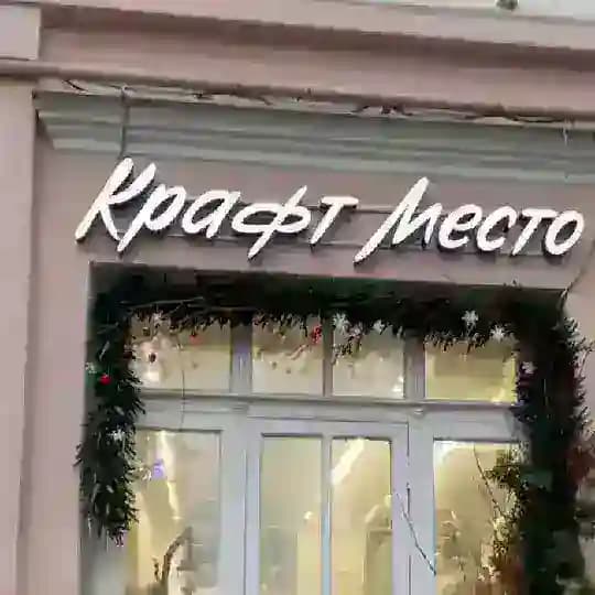 Крафт Место