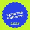 Креатив на Волге — хакатон и фестиваль креативных индустрий в Самаре