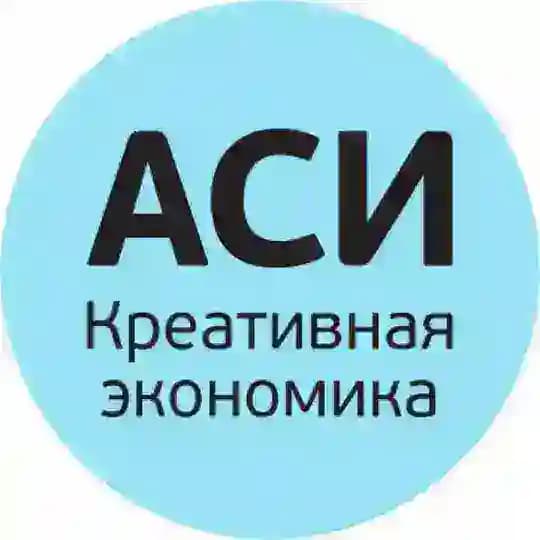 Креативная экономика АСИ