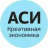 Креативная экономика АСИ