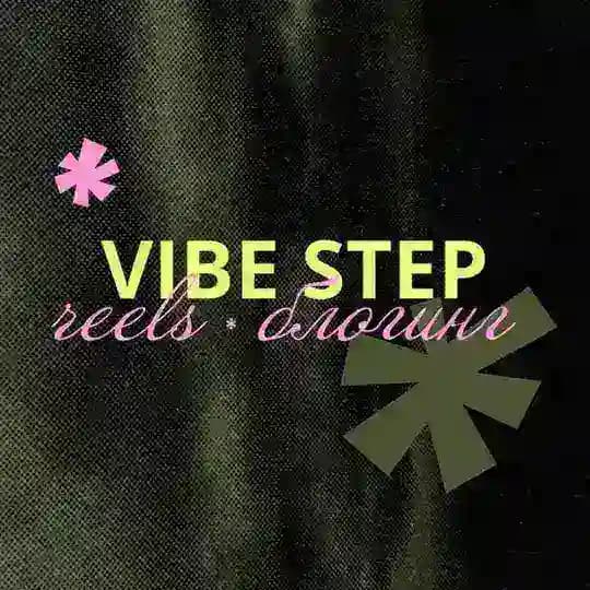 VIBE STEP • reels | блогинг