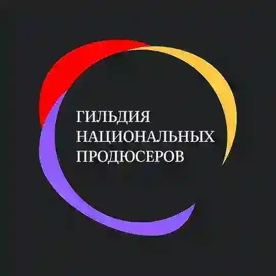 ГИЛЬДИЯ КРЕАТИВНЫХ ПРОДЮСЕРОВ