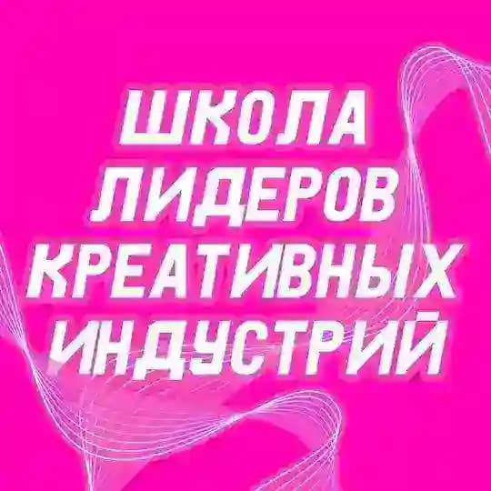 Школа лидеров креативных индустрий