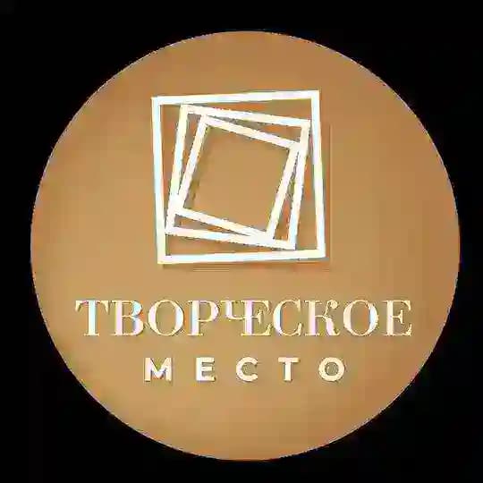 ТВОРЧЕСКОЕ МЕСТО