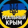 Реальний Крим⚡️ Крым Новости | Крымский ветер | Севастополь | Симферополь | Ялта | Керч | Алушта | Гурзуф