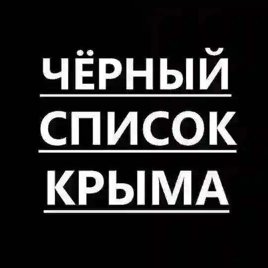Черный список Крыма