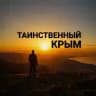 Таинственный Крым