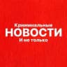 НОВОСТИ - Криминальные и не только | Новости ЧП