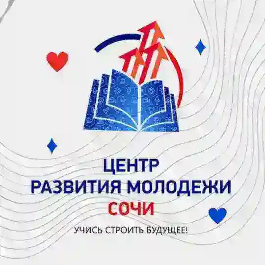 Центр развития молодежи Сочи