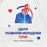 Центр развития молодежи Сочи