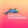 Крокус Сити Океанариум