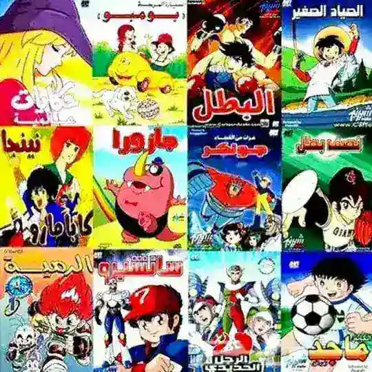 كرتون زمان 📺