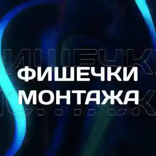 Фишечки монтажа