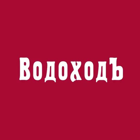 «ВодоходЪ» - речные круизы по России