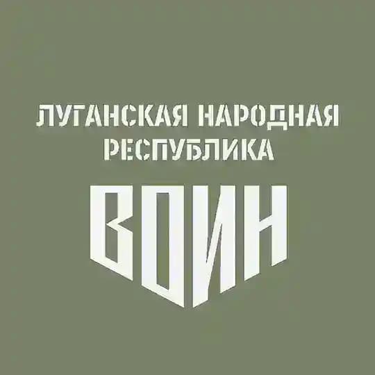 Центр «ВОИН» | Луганская Народная Республика